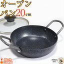 IH ガス火 対応 グリルパン 【 ガラス蓋 付 オーブンパン 20cm 】 サイズW300×D210×H110(深さ45)mm 重さ820g 板厚3mm フッ...