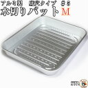 アルミ 水切りバット 5号 Mサイズ