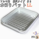 アルミ 水切りバット 3号 LLサイズ 3枚入