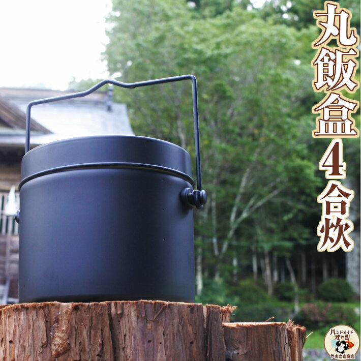 ハンゴウ で ご飯 を 炊く のがこんなに楽しいなんて! 【 丸型 飯盒 4合 炊き 】 サイズW180×D155×H133(深さ125)mm 容量2.3L 重さ315g 板厚0.7mm アルマイト 焼き付け塗装 中蓋(2合計量カップ兼用)付 4合炊き 丸型 はんごう