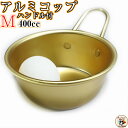 調理材料 下準備 玉子 用 マッコリ に！ 【 アルミ コップ ハンドル付 ゴールド M 11cm 1個入 】 W164×D119×H62mm 容量400cc 板厚0.6mm 重さ50g アルミ食器 卵割 ボウル スタッキング ミニボウルマッコリカップ 金色 の アルミ　カップ