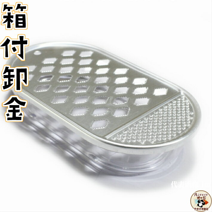 サッパリ 大根おろし で 天ぷら もお腹いっぱい食べられる!【 アルミ 箱付 卸金 おろし器 】