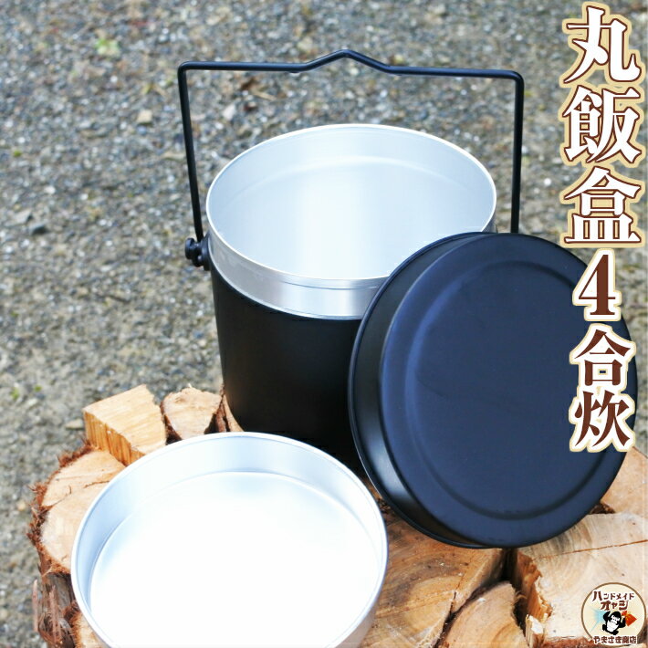 ハンゴウ で ご飯 を 炊く のがこんなに楽しいなんて! 【 丸型 飯盒 4合 炊き 】 サイズW180×D155×H133(深さ125)mm 容量2.3L 重さ315g 板厚0.7mm アルマイト 焼き付け塗装 中蓋(2合計量カップ兼用)付 4合炊き 丸型 はんごう通販格安セール情報 楽天 通販