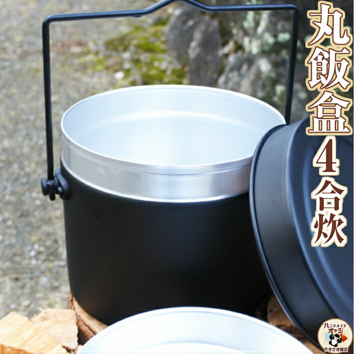 ハンゴウ で ご飯 を 炊く のがこんなに楽しいなんて! 【 丸型 飯盒 4合 炊き 】 サイズW180×D155×H133(深さ125)mm 容量2.3L 重さ315g 板厚0.7mm アルマイト 焼き付け塗装 中蓋(2合計量カップ兼用)付 4合炊き 丸型 はんごう通販格安セール情報 楽天 通販