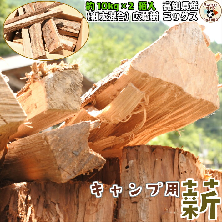 高知県 香美市 物部 産 自然乾燥 広葉樹 ミックス ( カシ ナラ ケヤキ クヌギ サクラ など) 細 太 混合 箱入 【 国産 キャンプ 用 薪 まき 約 20 kg 】 キャンプ ピザ窯 ストーブ 焚き木 五右衛門 風呂 ディスプレイ インテリア に
