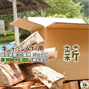 高知県 香美市 物部 産 自然乾燥 広葉樹 ミックス ( カシ ナラ ケヤキ クヌギ サクラ など) 細 太 混合 箱入 【 国産 キャンプ 用 薪 まき 約 20 kg 】 キャンプ ピザ窯 ストーブ 焚き木 五右衛門 風呂 ディスプレイ インテリア に通販格安セール情報 楽天 通販