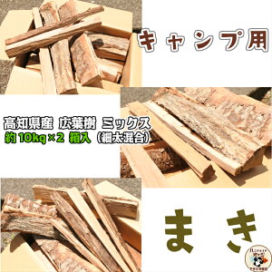 高知県 香美市 物部 産 自然乾燥 広葉樹 ミックス ( カシ ナラ ケヤキ クヌギ サクラ など) 細 太 混合 箱入 【 国産 キャンプ 用 薪 まき 約 20 kg 】 キャンプ ピザ窯 ストーブ 焚き木 五右衛門 風呂 ディスプレイ インテリア に通販格安セール情報 楽天 通販