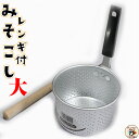 味噌汁 で 大豆 の力 を 体の隅々に!【 アルミ みそこし レンギ付 大 】