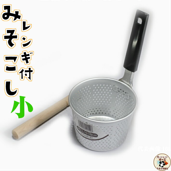 味噌汁 で 大豆 の力 を 体の隅々に!【 アルミ みそこし レンギ付 小 】