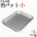 アルミ 浅型 バット 小( 肉 バット ) 焼肉店用浅型バット 3枚入