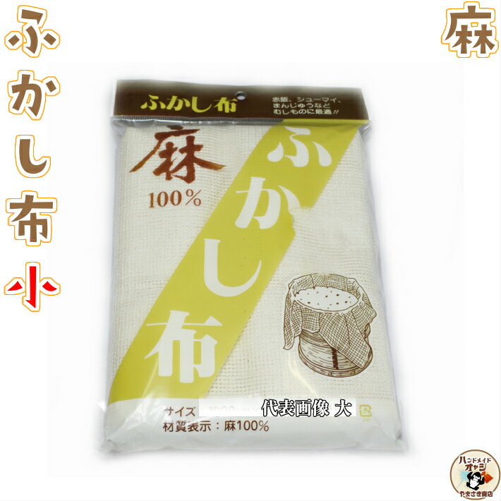 ついに 蒸し物蒸し料理 に 挑戦 ！ 【 麻100％ ふかし布 約70cm×70cm 2〜3升用 1枚入 】 餅 赤飯 シューマイ 饅頭 穴あき 麻素材 の 布 として 使い方 は アイディア次第