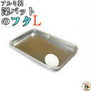 2枚まで メール便 OK 深型角バット と 組み合わせ 可能【 深バット 用 フタ Lサイズ 1枚入】