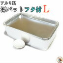 お菓子 肉 魚 料理 食品保存 に【 深型角バットフタ 付 セット Lサイズ 1ヶ入】工夫 次第 で 無限の 活用方法