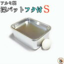お菓子 肉 魚 料理 食品保存 に【 深型角バットフタ 付 セット Sサイズ 1ヶ入】工夫 次第 で 無限の 活用方法