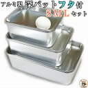 お菓子 肉 魚 料理 食品保存 に【 深型角バットフタ 付 セット S M L 各サイズ 1ヶ入】工夫 次第 で 無限の 活用方法