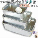 お菓子 肉 魚 料理 食品保存 に【 深型角バットフタ 付 セット S M L 各サイズ 10ヶ入】工夫 次第 で 無限の 活用方法