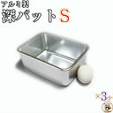 深型角バット用 フタ と 組み合わせ 可能【 深型角バットSサイズ 3ヶ入】 工夫 次第 で 無限 の 活用方法