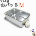 深型角バット用 フタ と 組み合わせ 可能【 深型角バットMサイズ 3ヶ入】 工夫 次第 で 無限 の 活用方法