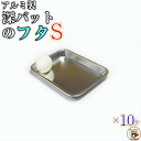 深バット と 組合わせ 可能【 深型角バット 用 フタ Sサイズ 10枚入】