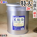 ◇ 送料無料 焼き鳥 焼き肉 炭火焼の 火消し壷 に！日本製【耐火 蓋つき バケツ 万能缶 寸胴型 特大 4個入】田舎道具 材質：アルミメッキ鋼板 容量：約20Lサイズ：缶本体φ275×H340mm フタ：φ290mm 萬能缶 9号 4個入 火消缶 保存缶