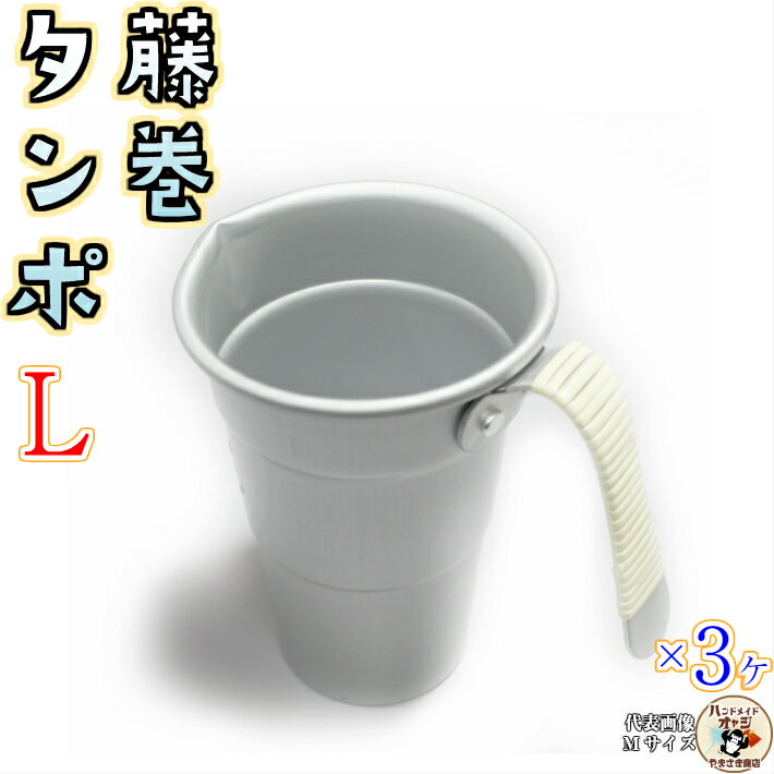 ちろり 燗酒 用 藤巻 ちろり タンポ 【 アルミ 藤巻 酒 タンポ 3号 Lサイズ 3ヶ入 】 高熱伝導率 で あっという間 に 手軽 に 熱燗 上燗 ぬる燗 楽しめます。 アイスコーヒー パフェ 作り にもおすすめ！ 藤巻 持ち手 で 熱くない 冬 は 熱燗 で 温活