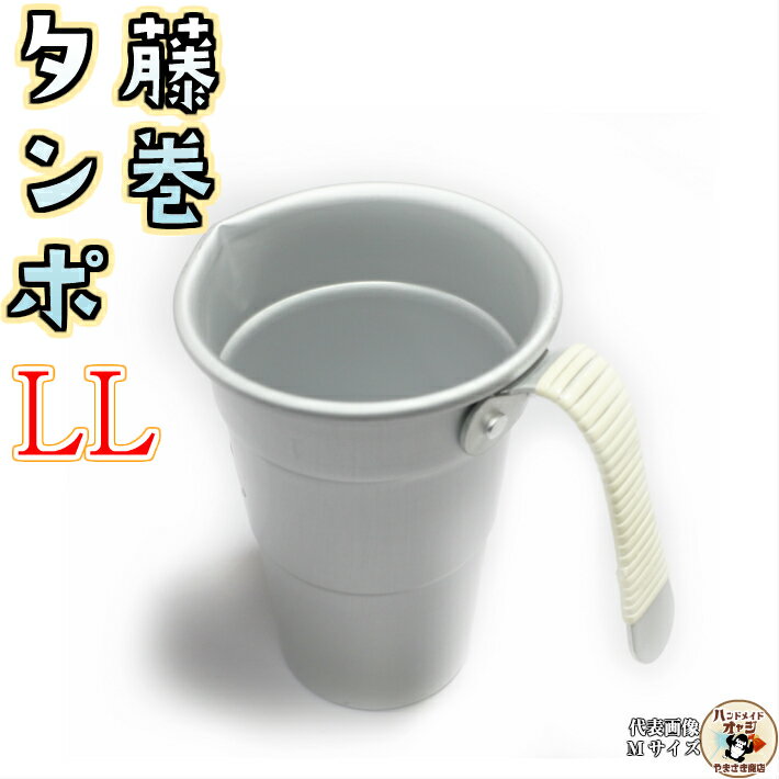 燗酒 用 藤巻 ちろり タンポ 【 アルミ 藤巻 酒 タンポ 4号 LLサイズ 1ヶ入 】 高熱伝導率 で あっという間 に 手軽 に 熱燗 上燗 ぬる燗 楽し...