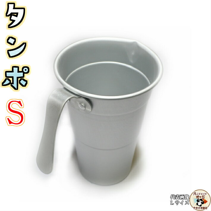 燗酒 用 ちろり タンポ 【 アルミ 酒 タンポ 1号 Sサイズ 1ヶ入 】 高熱伝導率 で あっという間 に 手軽 に 熱燗 上燗 ぬる燗 楽しめます。 アイ...