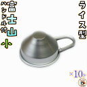 富士山 の ご飯型ライス型 【 ライス 型 富士山 ハンドル付 小 10ヶ入 】 チキンライス チャーハン で 懐かしい お子様ランチ を