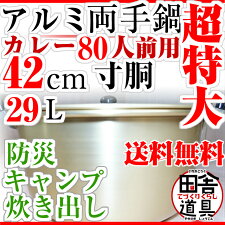 アルミ両手ナベ/42cm/W529×D459×H261(深さ217)mm/板厚1.5mm/容量29.0L/重さ2125g/金色の超特大両手鍋【田舎道具/アルミ/両手鍋/超特大/42cm/深さ217mm/容量29L】