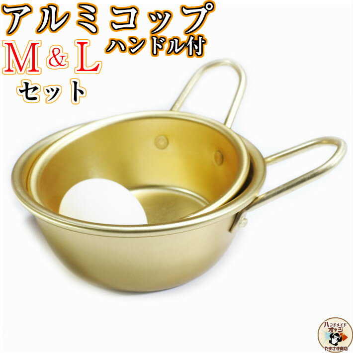 マッコリカップM&L と 角皿付深め角バット 銀色Cセット 【セット内容】アルミ マッコリ カップ M&L 各1 角皿S(深バット用蓋S)×1 深バットS ×1 シルバー色通販格安セール情報 楽天 通販