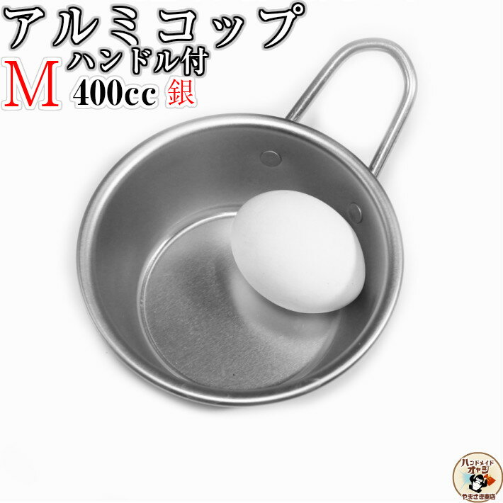 調理材料 下準備 玉子 用 マッコリ に！ 【 アルミ コップ ハンドル付 シルバー M 11cm 1個入 】 W164×D119×H62mm 容量400cc 板厚0.6mm 重さ50g アルミ食器 卵割 ボウル スタッキング ミニボウルマッコリカップ 銀色 の アルミ　カップ