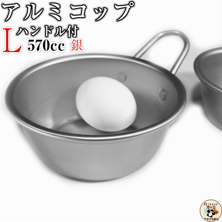 調理材料 下準備 玉子 用 マッコリ に！ 【 アルミ コップ ハンドル付 シルバー L 13cm 1個入 】 W178×D136×H77mm 容量570cc 板厚0.6mm 重さ61g アルミ食器 卵割 ボウル スタッキング マッコリ カップ 銀色 の アルミ カップ