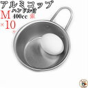 調理材料 下準備 玉子 用 マッコリ に! 【 アルミ コップ ハンドル付 シルバー M 11cm 10個入 】 W164×D119×H62mm 容量400cc 板厚0.6mm 重さ50g アルミ食器 卵割 ボウル スタッキング ミニボウルマッコリカップ 銀色 の アルミ カップ
