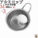 調理材料 下準備 玉子 用 マッコリ に! 【 アルミ コップ ハンドル付 シルバー M 11cm 3個入 】 W164×D119×H62mm 容量400cc ...