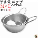 【 アルミ コップ ハンドル付 シルバー M&L 11と13cm 1セット 】 Lサイズ 13cm W178×D136×H77mm 容量570cc 板厚0.6m...