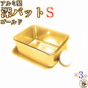 深型角バット用 フタ と 組み合わせ 可能【 深型角バットSサイズ 3ヶ入】 工夫 次第 で 無限 の 活用方法 ゴールド 色