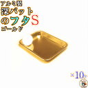 深バット と 組み合わせ 可能【 深型角バット 用 フタ Sサイズ 10枚入】 ゴールド 色