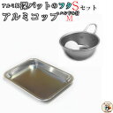 マッコリカップ と 角皿 銀色Aセット 【セット内容】アルミ ミニボウルマッコリカップ M×1 角皿S( 深型角バット用蓋S)×1 シルバー色 割れないアルミ皿