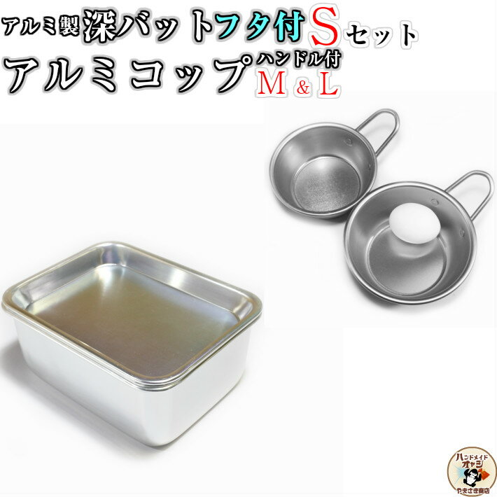 マッコリカップM&L と 角皿付深め角バット 銀色Cセット 【セット内容】アルミ マッコリ カップ M&L 各1 角皿S(深バット用蓋S)×1 深バットS ×1 シルバー色通販格安セール情報 楽天 通販