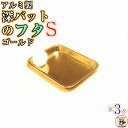 深バット と 組み合わせ 可能【 深型角バット 用 フタ Sサイズ 3枚入】 ゴールド 色