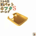 2枚まで メール便 OK 深型角バット と 組み合わせ 可能【 深バット 用 フタ Sサイズ 1枚入】 ゴールド 色