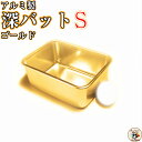 深型角バット用 フタ と 組み合わせ 可能【 深型角バットSサイズ 1ヶ入】 工夫 次第 で 無限 の 活用方法 ゴールド 色