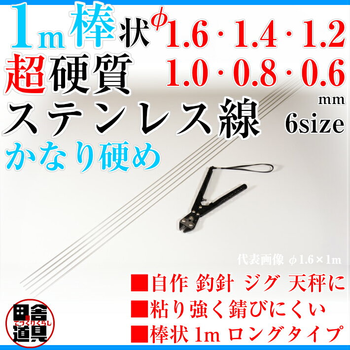 ◇超硬質◇1m棒ステンレスピアノ線日本製【棒状超硬質ステンレス線1mφ1.2mm~0.6mm各サイズ3本入】自作釣針バネジグルアーヤエン天秤に!4種の線径よりご選択ください(1.2/1.0/0.8/0.6)mmtimes;1m3本入