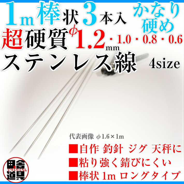 ◇超硬質◇1m棒ステンレスピアノ線日本製【棒状超硬質ステンレス線1mφ1.2mm~0.6mm各サイズ3本入】自作釣針バネジグルアーヤエン天秤に!4種の線径よりご選択ください(1.2/1.0/0.8/0.6)mmtimes;1m3本入