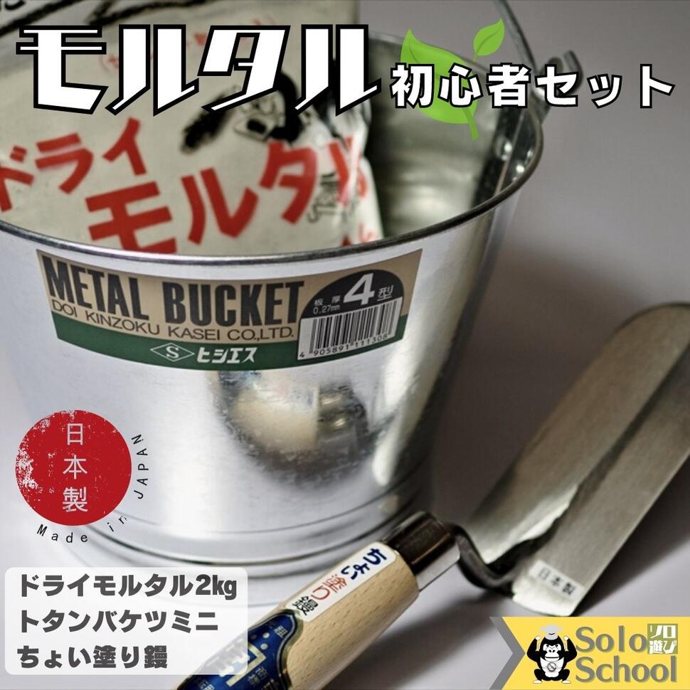 送料無料 日本製 左官 モルタル 初心者 セット セット内容 ドライ モルタル 2kg ひとつ で 3役 ちょい塗り 鏝 トタン…