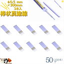 棒状 真鍮線 線径 φ1.5 mm 30cm 3本入 50ヶ(150本) アクセサリー真鍮線 真鍮棒