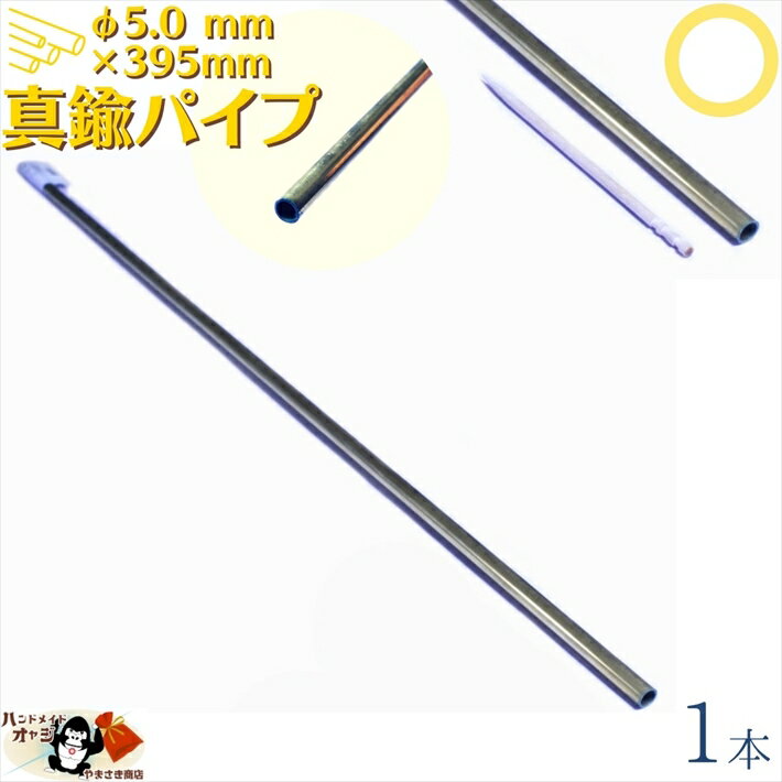 真鍮パイプ 外径 φ5.0 mm 395mm 1本入 メール便 OK アクセサリー真鍮線