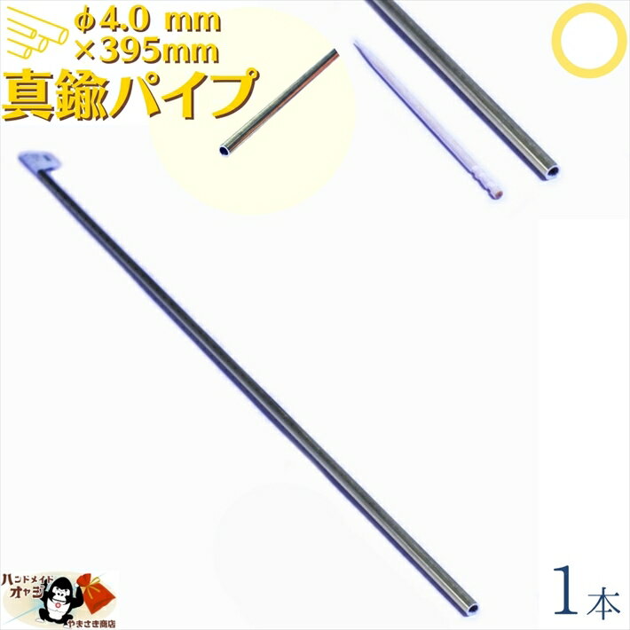 真鍮パイプ 外径 φ4.0 mm 395mm 1本入 メール便 OK アクセサリー真鍮線