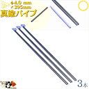 真鍮パイプ 外径 φ4.0 mm 395mm 3本入 メール便 OK アクセサリー真鍮線