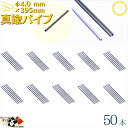 真鍮パイプ 外径 φ4.0 mm 395mm 50本入 アクセサリー真鍮線